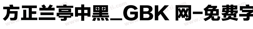 方正兰亭中黑_GBK 网字体转换